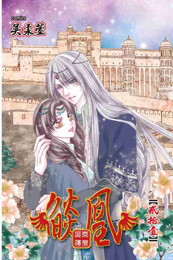 員林卡通⭐️【長鴻漫畫】燄凰~ 凝秦遺夢 21 作者：吳柔萱