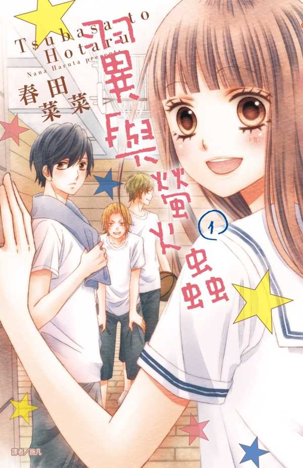 員林卡通⭐️【尖端漫畫】翼與螢火蟲(01) 作者：春田菜菜