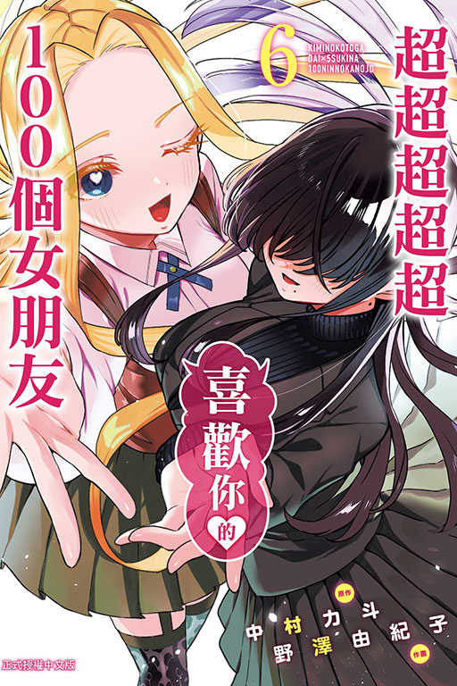 員林卡通⭐️【東立漫畫】超超超超超喜歡你的100個女朋友 6 作者：野澤 由紀子
