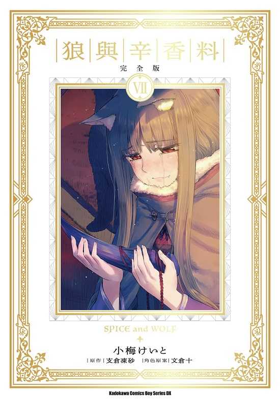 員林卡通⭐️【角川漫畫】狼與辛香料 完全版 1~8  作者：小梅けいと