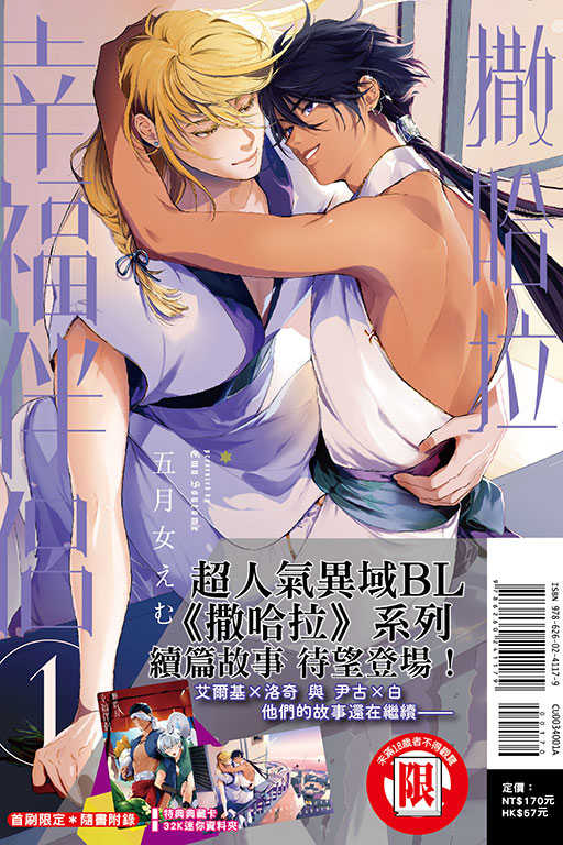 員林卡通⭐️【東立漫畫】撒哈拉幸福伴侶 1（首刷限定版）作者：五月女 えむ