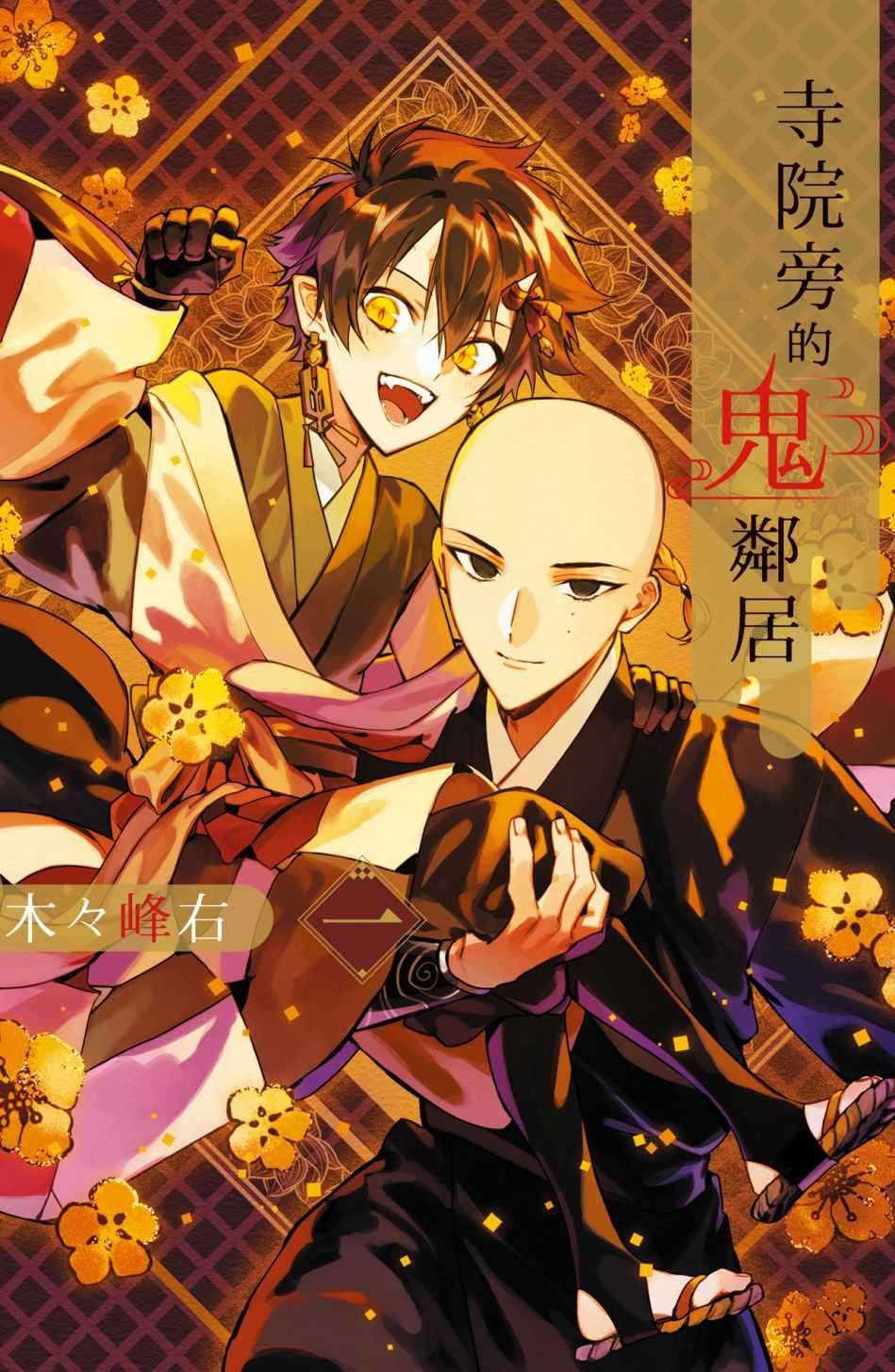 員林卡通⭐️【長鴻漫畫】寺院旁的鬼鄰居 1~2 作者：神奈