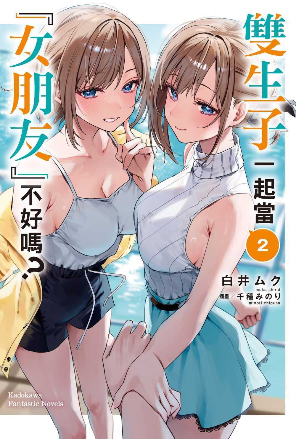 員林卡通⭐️【角川小說】雙生子一起當「女朋友」不好嗎？1~2 作者： 白井ムク