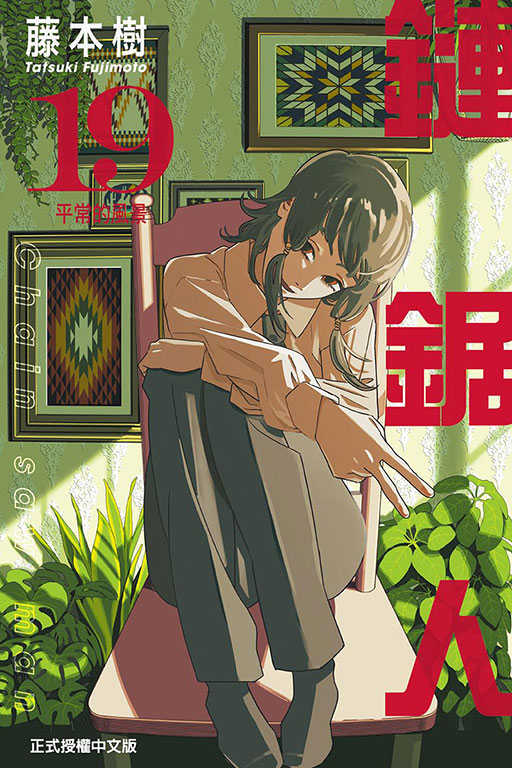 員林卡通⭐️【東立漫畫】鏈鋸人 1~20 作者：藤本樹