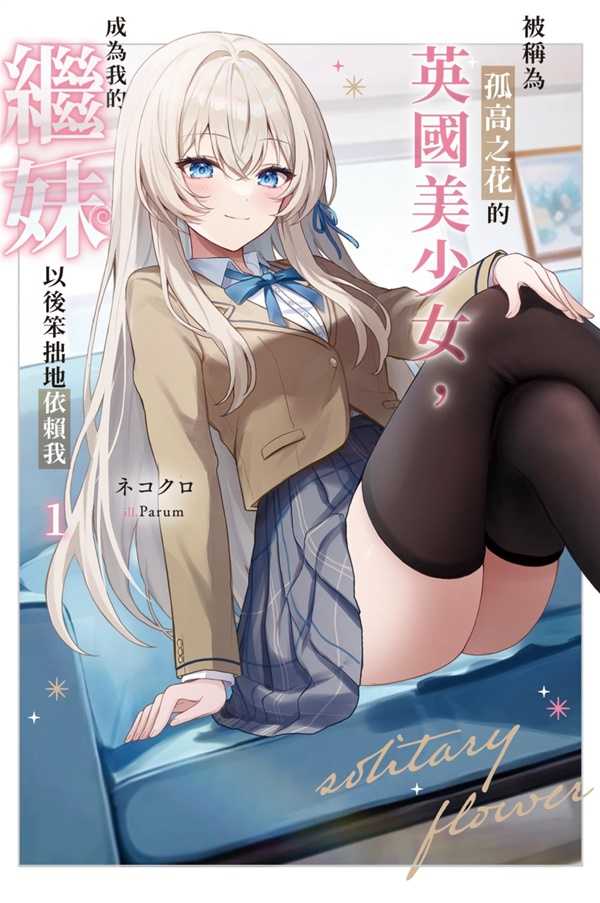 員林卡通⭐️【尖端小說】被稱為孤高之花的英國美少女，成為我的繼妹以後笨拙地依賴我 1~2 作者：ネコクロ