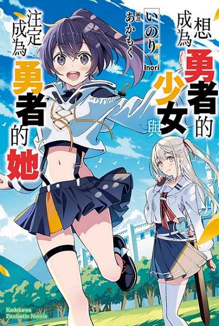 員林卡通⭐️【角川小說】成為勇者的少女，與注定成為勇者的她 作者： いのり。