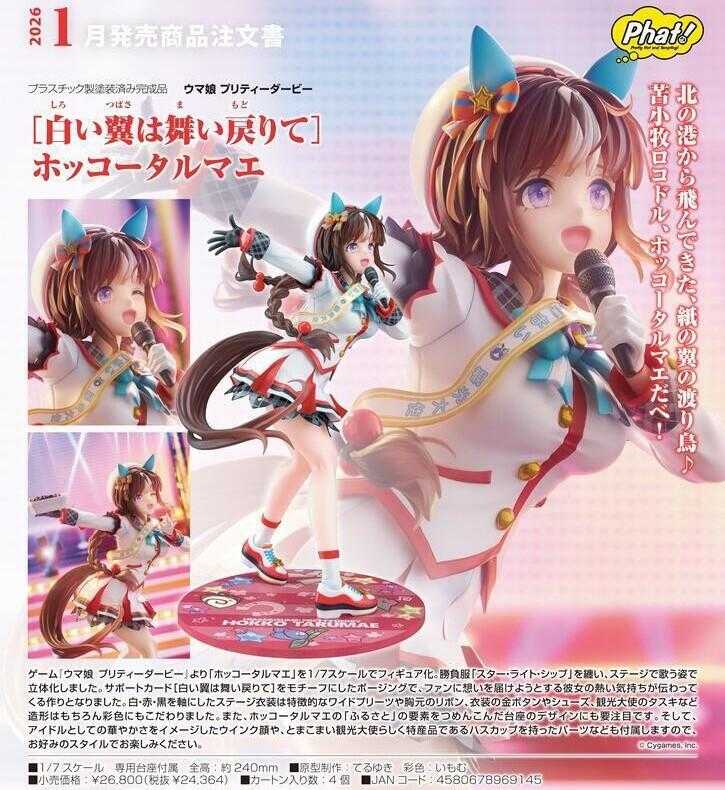 員林卡通⭐️【預購26年1月】代理版 Phat! 賽馬娘 Pretty Derby 北港火山 1/7 0518