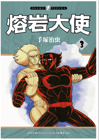 員林卡通⭐️【東販漫畫】熔岩大使 1~3 作者：手塚治虫