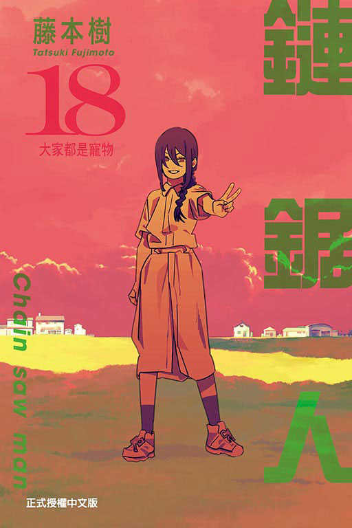 員林卡通⭐️【東立漫畫】鏈鋸人 1~20 作者：藤本樹