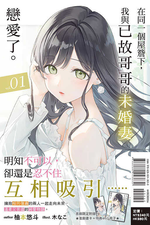 員林卡通⭐️【東立小說】在同一個屋簷下，我與已故哥哥的未婚妻戀愛了。 1 作者：柚本悠斗