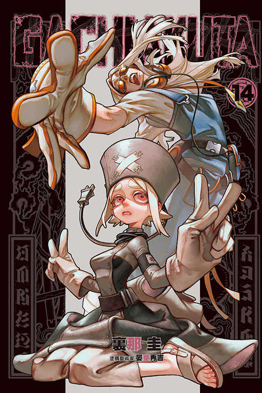 GACHIAKUTA員林卡通⭐️【東立漫畫】GACHIAKUTA 1~15 作者：裏那 圭