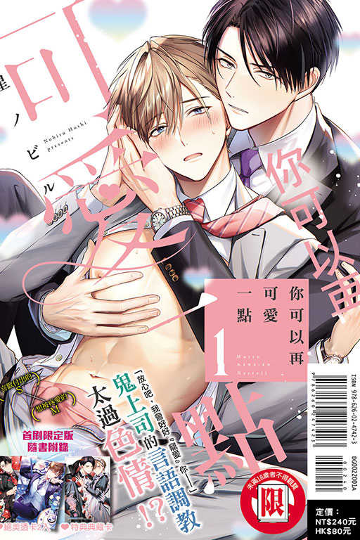 員林卡通⭐️【東立漫畫】你可以再可愛一點（首刷限定版） 1 作者：星ノビル