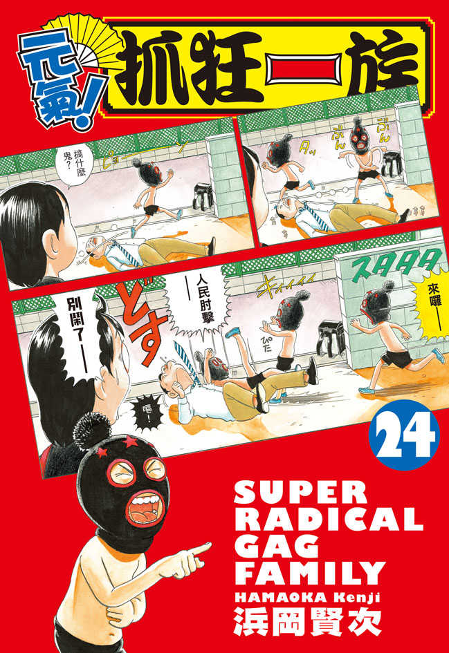 員林卡通⭐️【長鴻漫畫】元氣！抓狂一族 20~24 作者：浜岡賢次