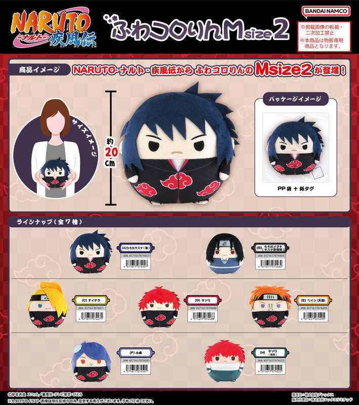 員林卡通⭐️【預購25年8月】Plex 火影忍者 疾風傳 M號 中型圓滾滾布偶 中胖娃 第2彈 分售 再版 0525