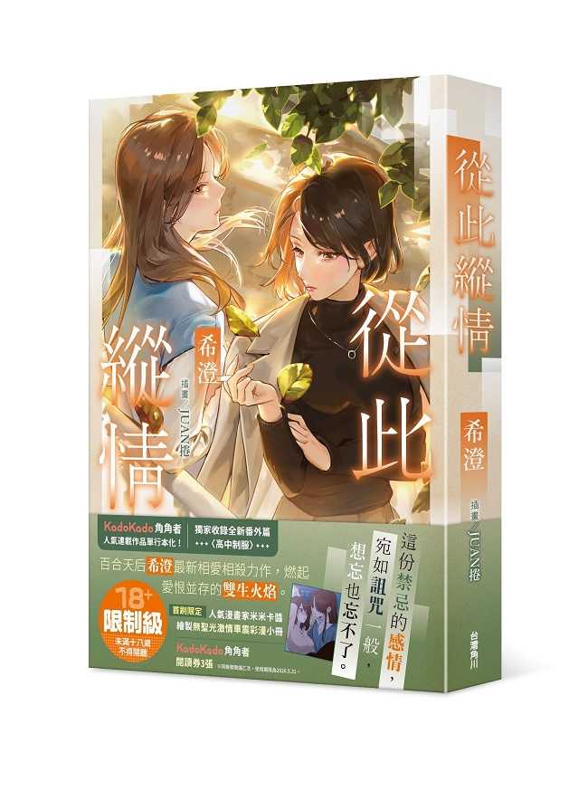 員林卡通⭐️【角川小說】從此縱情　作者： 希澄