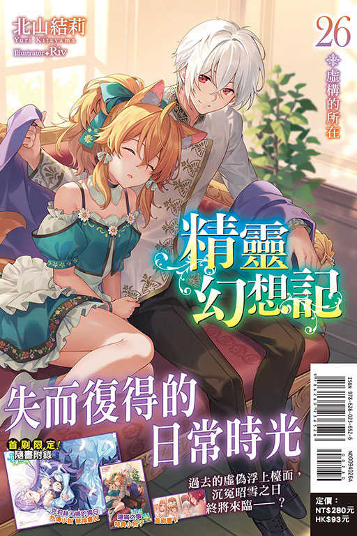 員林卡通⭐️【東立小說】精靈幻想記 26（首刷限定版）作者：北山結莉