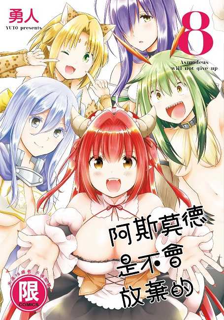 員林卡通⭐️【東販漫畫】阿斯莫德是不會放棄的 6~8 作者：勇人