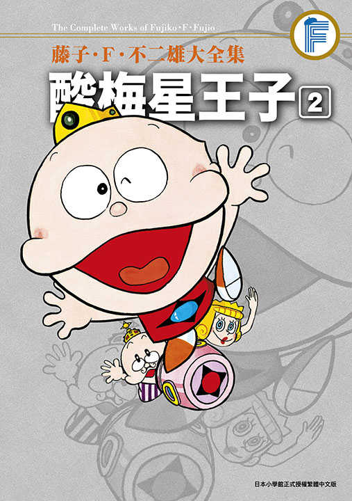 員林卡通⭐️【青文漫畫】藤子‧Ｆ‧不二雄大全集 酸梅星王子 1~4 作者：藤子.F.不二雄