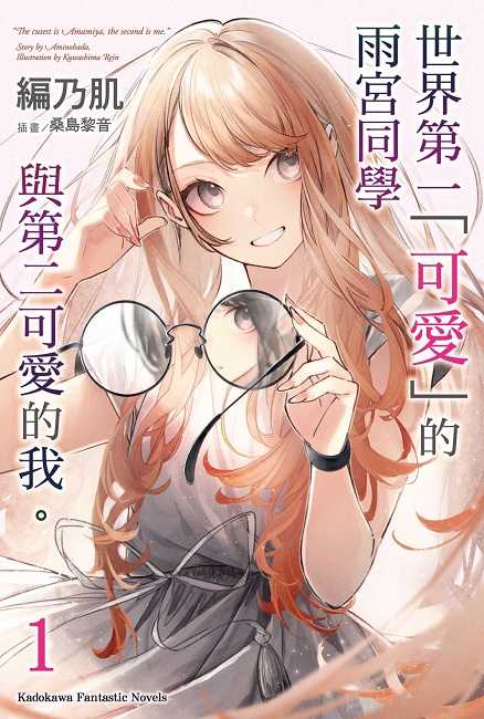 員林卡通⭐️【角川小說】世界第一「可愛」的雨宮同學與第二可愛的我 。（１）作者：編乃肌