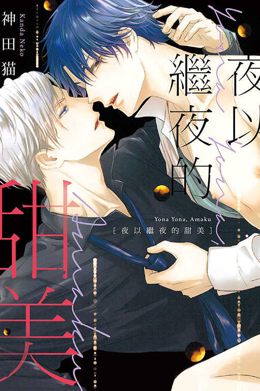 員林卡通⭐️【東立漫畫】夜以繼夜的甜美 作者：神田猫