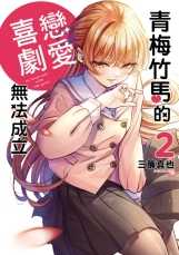 員林卡通⭐️【東立漫畫】青梅竹馬的戀愛喜劇無法成立 2