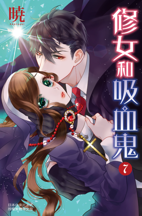 員林卡通⭐️【長鴻漫畫】修女和吸血鬼 7 作者：暁