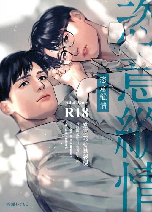 員林卡通⭐️【東立漫畫】 盛夏的心動發現 全（首刷限定版）作者：吾瀬わぎもこ