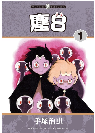 員林卡通⭐️【東販漫畫】塵８  1~2  作者：手塚治虫附