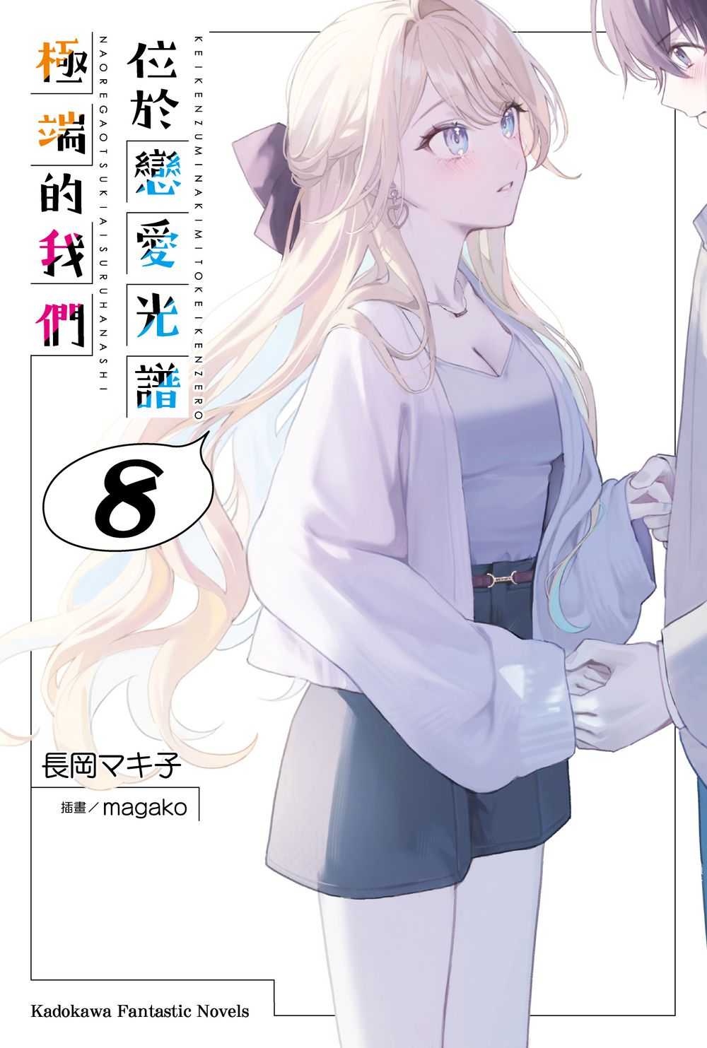 員林卡通⭐️【角川小說】位於戀愛光譜極端的我們 1~8 作者：長岡 マキ子 (附尼采書套)