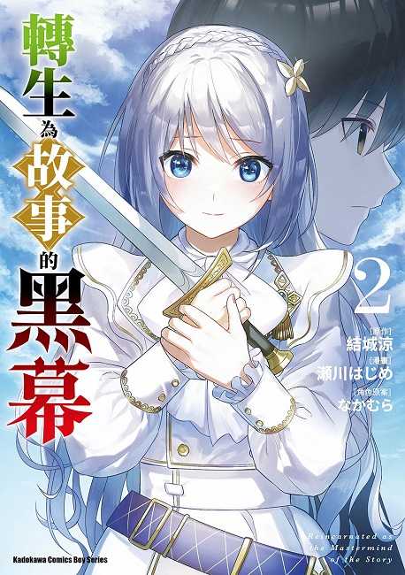 員林卡通⭐️【角川漫畫】轉生為故事的黑幕 1~3 作者：瀨川はじめ