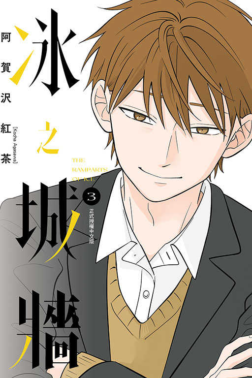 員林卡通⭐️【東立漫畫】冰之城牆 1~6作者：阿賀沢紅茶(附尼采書套)