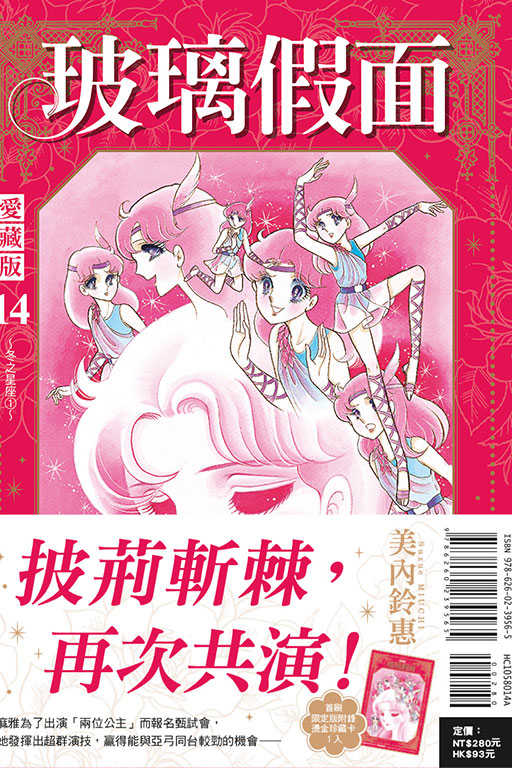 員林卡通⭐️【東立漫畫】玻璃假面 愛藏版 1~14 作者：美內鈴惠