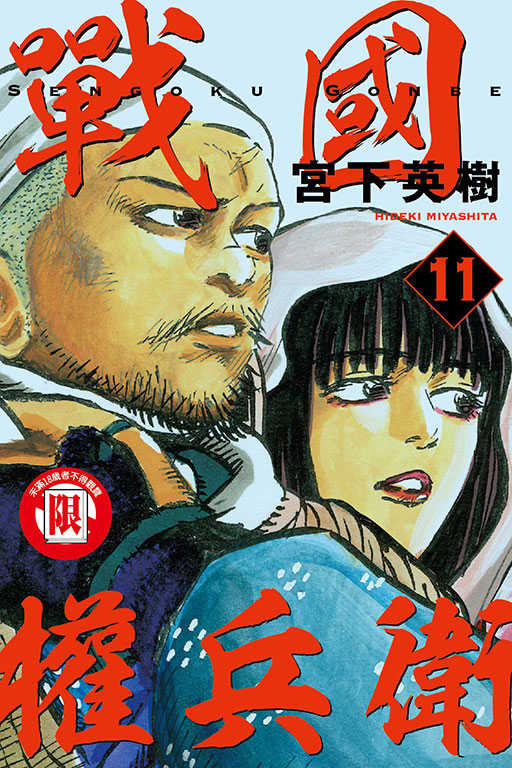 員林卡通⭐️【東立漫畫】戰國權兵衛 11 作者：宮下英樹