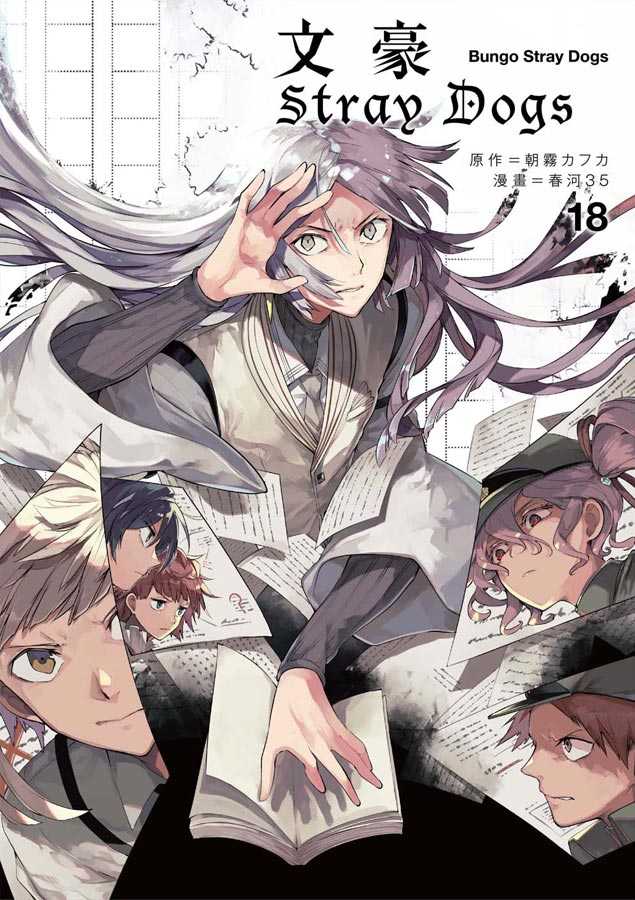 員林卡通⭐️【四季出版】文豪Stray Dogs 18 作者：トロ太郎