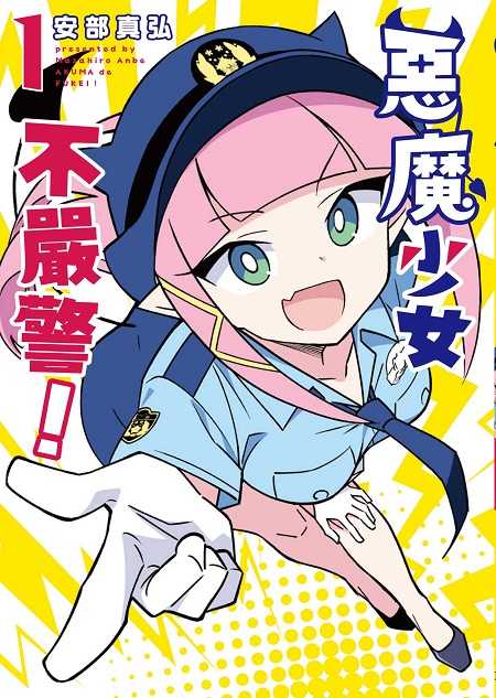 員林卡通⭐️【東販漫畫】惡魔少女不嚴警！（１）作者： 安部真弘