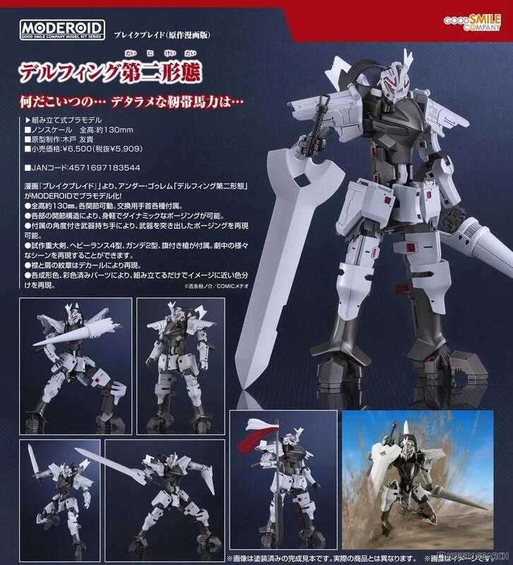 員林卡通⭐️【預購25年12月】GSC 組裝模型 MODEROID BREAK BLADE破刃之劍 帝爾鋒 第二形態