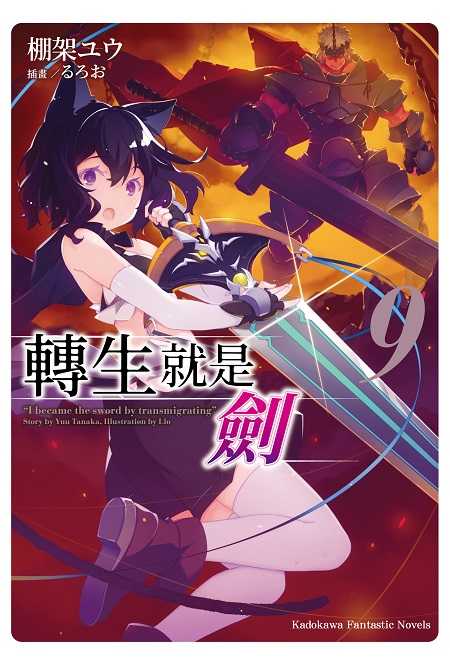 員林卡通⭐️【角川小說】轉生就是劍 9 作者：棚架ユウ