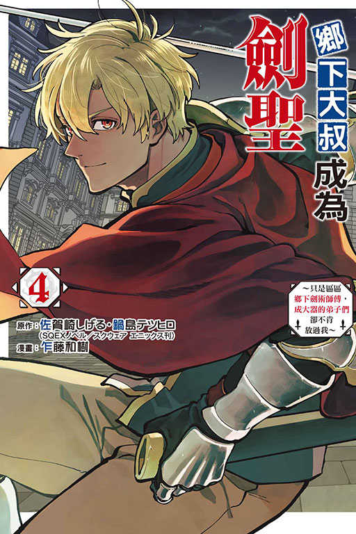 員林卡通⭐️【東立漫畫】鄉下大叔成為劍聖~只是區區鄉下劍術師傅，成大器的弟子們卻不肯放過我~ 4 (附尼采書套)