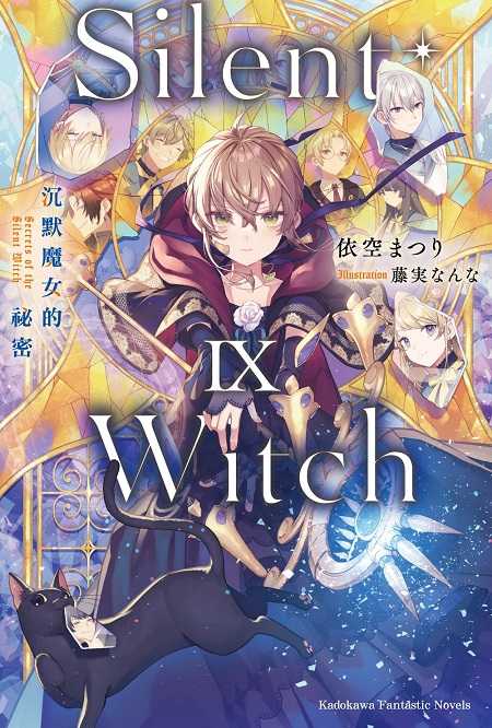 員林卡通⭐️【角川小說】Silent Witch 沉默魔女的祕密 1~9  作者：依空まつり