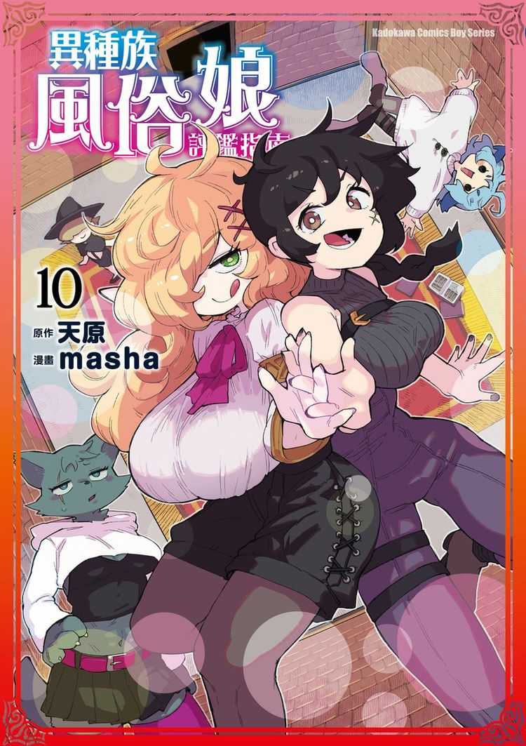 員林卡通⭐️【角川漫畫】異種族風俗娘評鑑指南 10 作者：masha / 天原