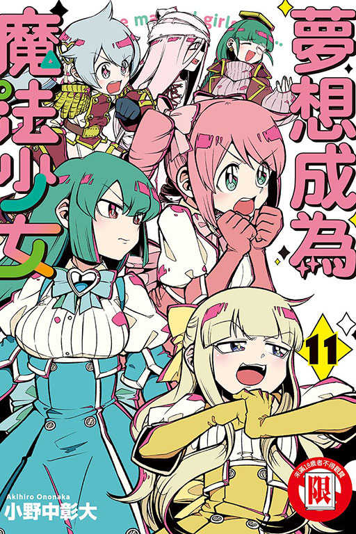 員林卡通⭐️【東立漫畫】夢想成為魔法少女 1~11 作者：小野中彰大