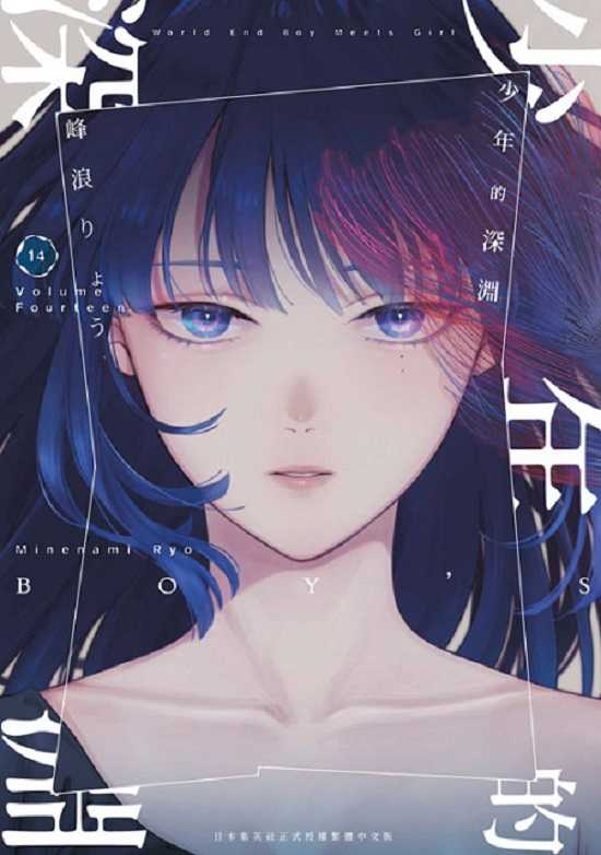 員林卡通⭐️【青文漫畫】少年的深淵 1~15 作者：峰浪りょう