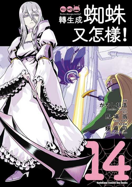 員林卡通⭐️【角川漫畫】轉生成蜘蛛又怎樣！ 14 作者：かかし朝浩 / 馬場 翁