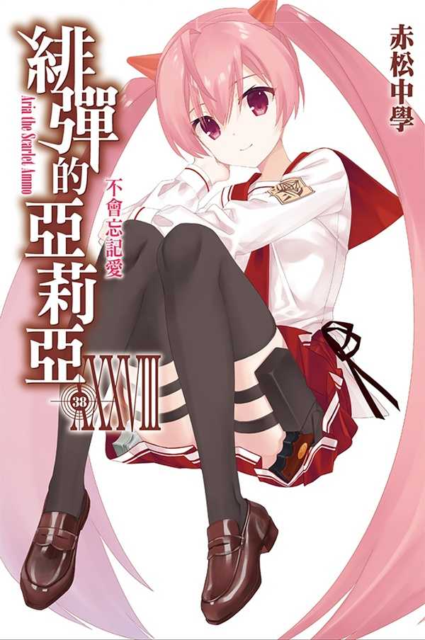 員林卡通⭐️【尖端小說】緋彈的亞莉亞(37) 作者：赤松中學