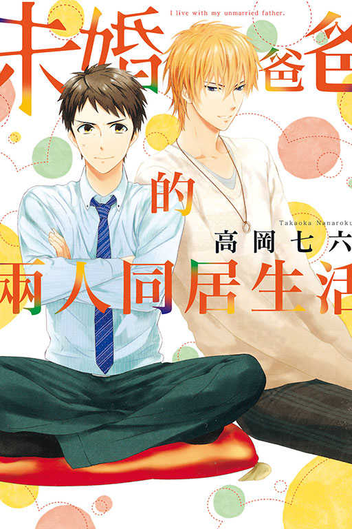員林卡通⭐️【東立漫畫】未婚爸爸的兩人同居生活 作者：高岡七六