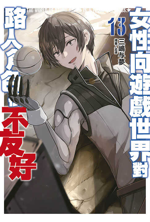 員林卡通⭐️【青文小說】女性向遊戲世界對路人角色很不友好(13)限定版 作者： 三(山鳥)与夢