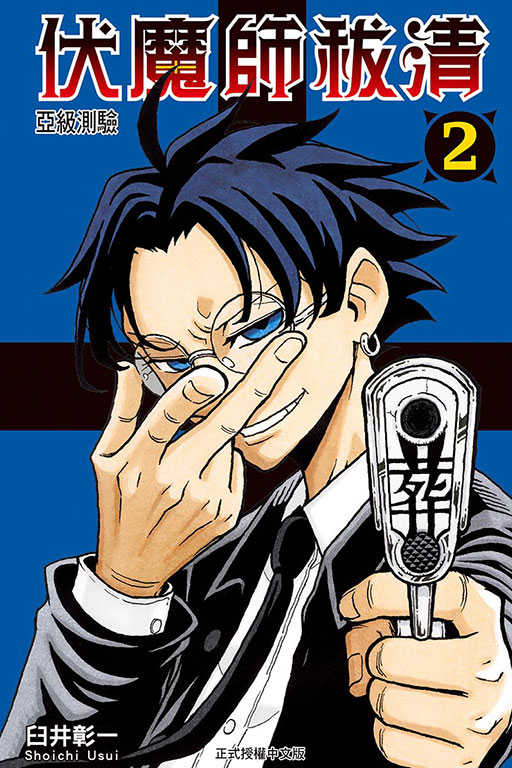 員林卡通⭐️【東立漫畫】伏魔師祓清 1~2 作者：臼井彰一