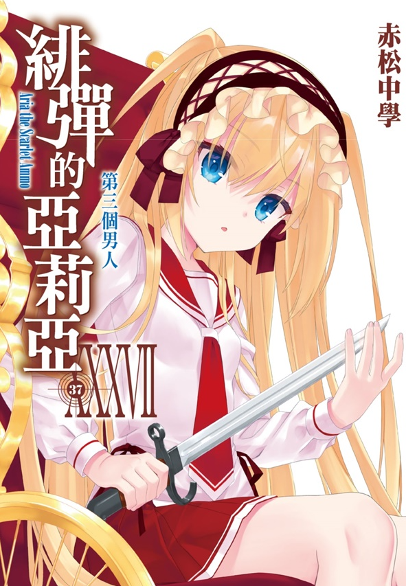 員林卡通⭐️【尖端小說】緋彈的亞莉亞 37~39 作者：赤松中學