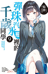 員林卡通⭐️【東立小說】彈珠汽水瓶裡的千歲同學9（豪華首刷限定版）(附書卡+小冊子+壓克力插卡立牌+角色卡6入) 書盒