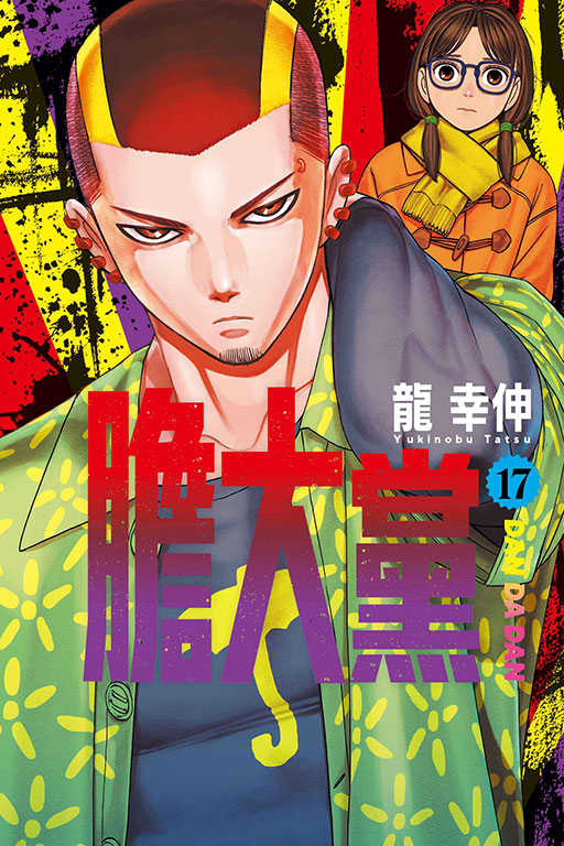 員林卡通⭐️【東立漫畫】膽大黨 1~18 作者 ：龍 幸伸